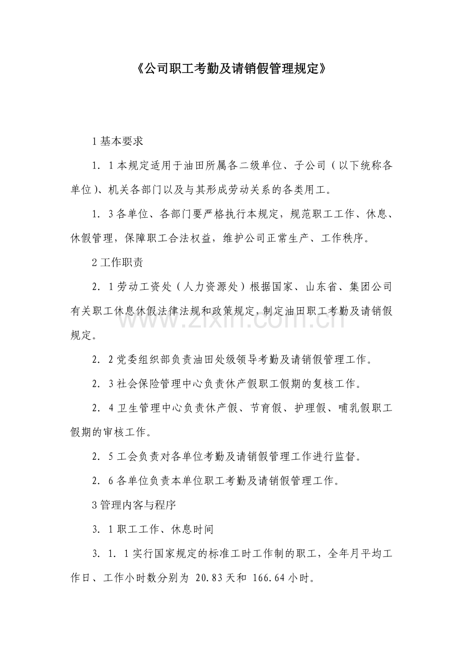 公司职工考勤及请销假管理规定.doc_第1页