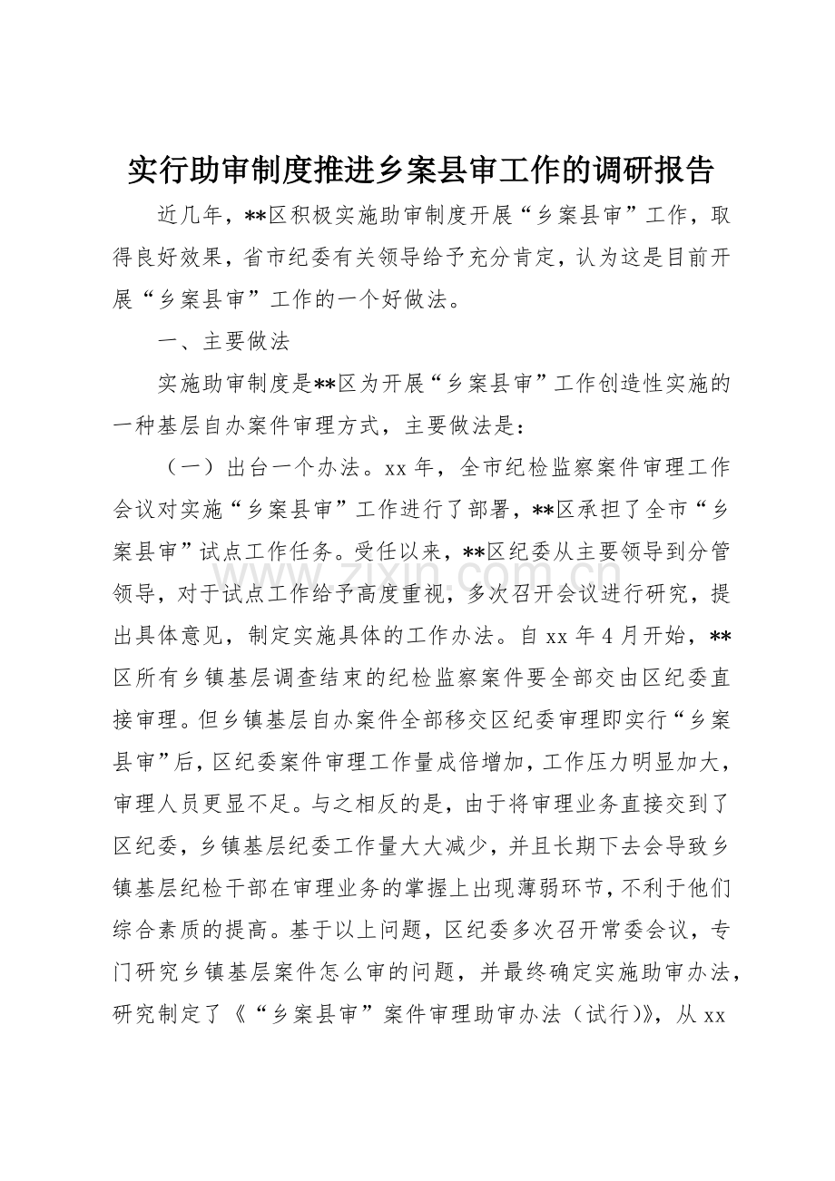 实行助审规章制度细则推进乡案县审工作的调研报告.docx_第1页