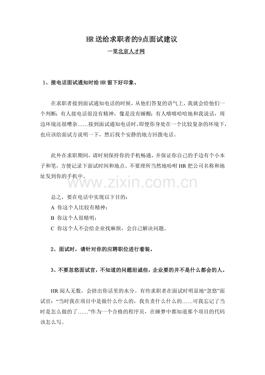 HR送给求职者的9点面试建议.doc_第1页