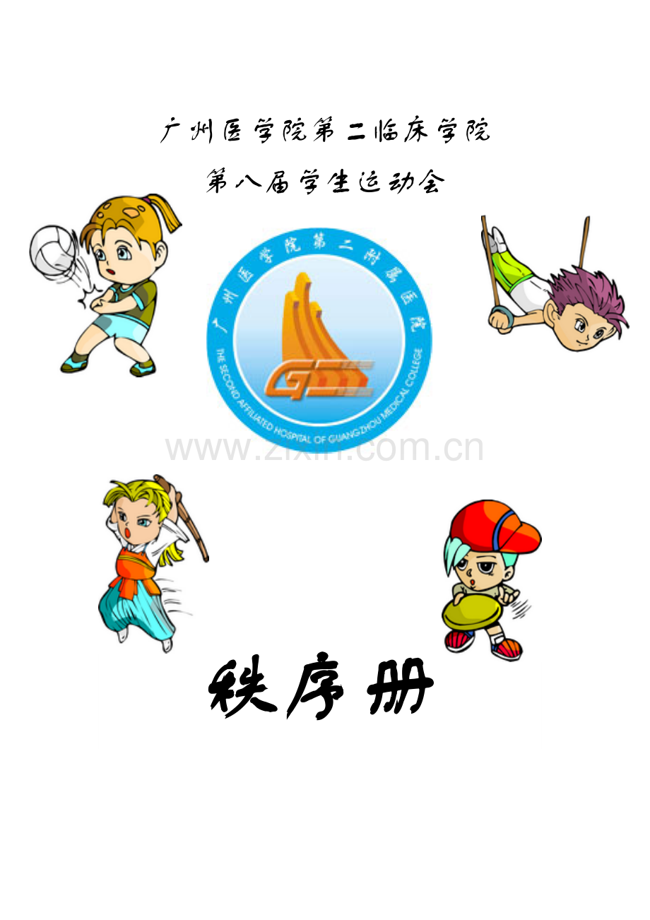 广州医学院第二临床学院第八届学生运动会秩序册(一稿).doc_第1页