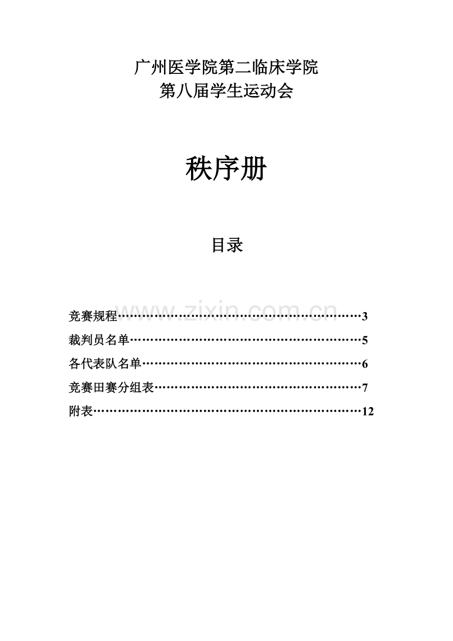 广州医学院第二临床学院第八届学生运动会秩序册(一稿).doc_第2页