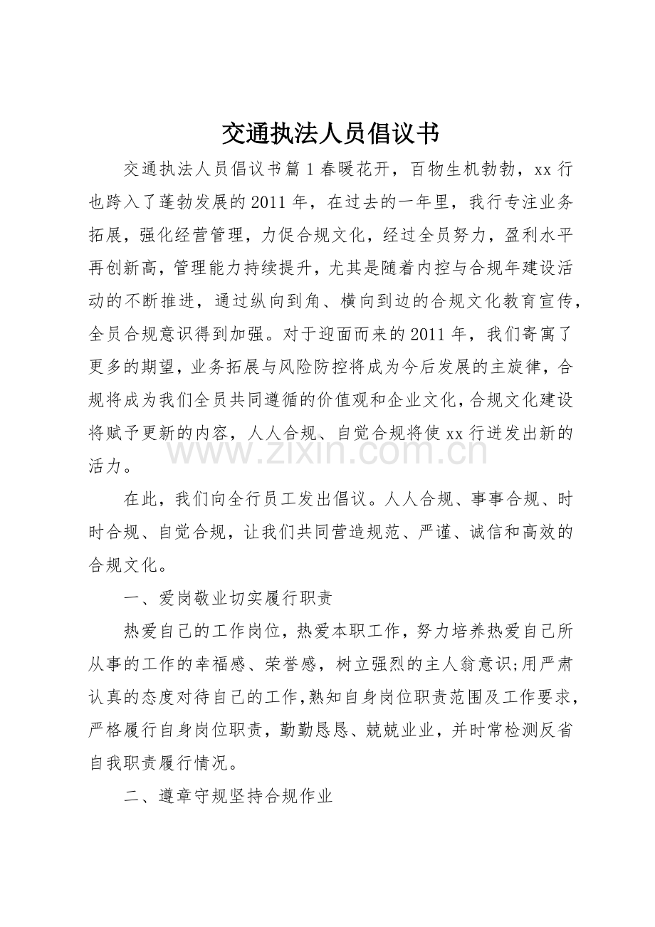 交通执法人员倡议书范文.docx_第1页