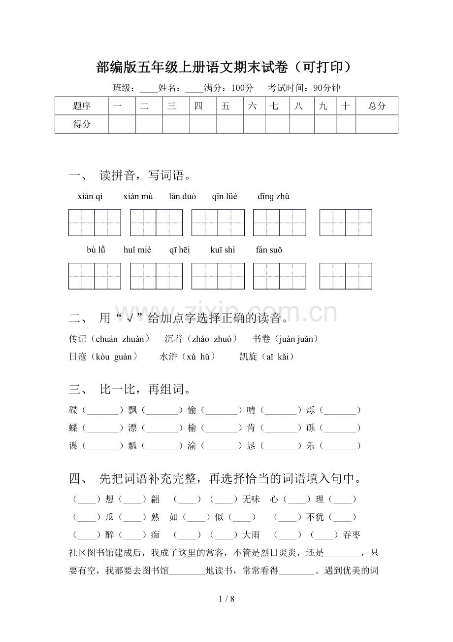 部编版五年级上册语文期末试卷(可打印).doc_第1页