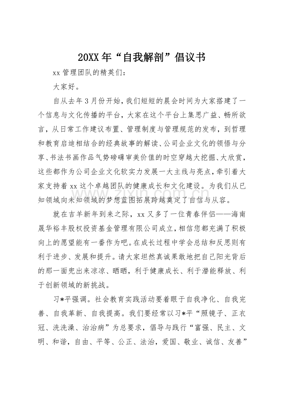 20XX年“自我解剖”倡议书范文大全.docx_第1页