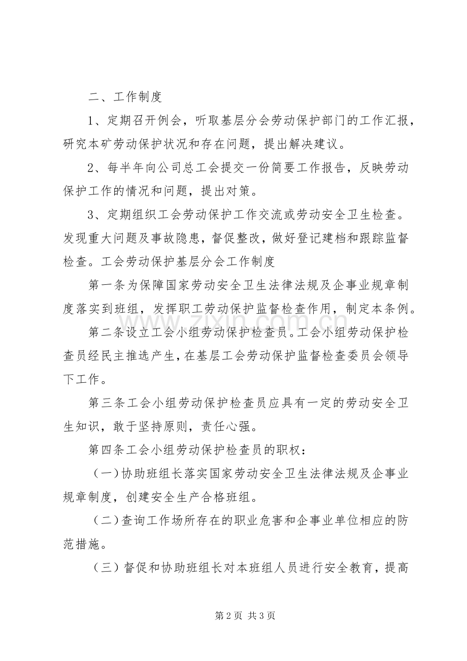 工会劳动保护工作规章制度 .docx_第2页