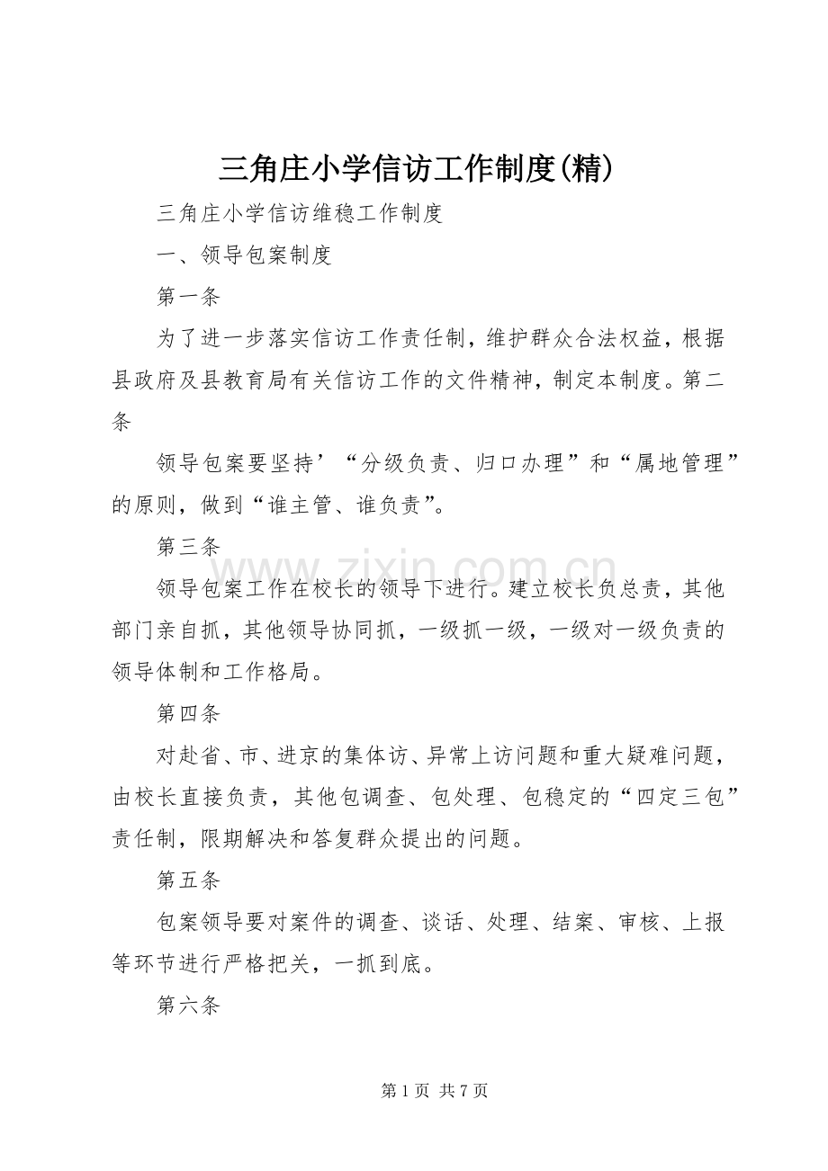 三角庄小学信访工作规章制度.docx_第1页