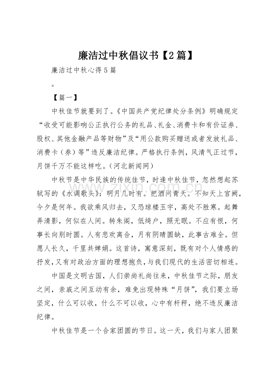 廉洁过中秋倡议书范文大全【2篇】(2).docx_第1页