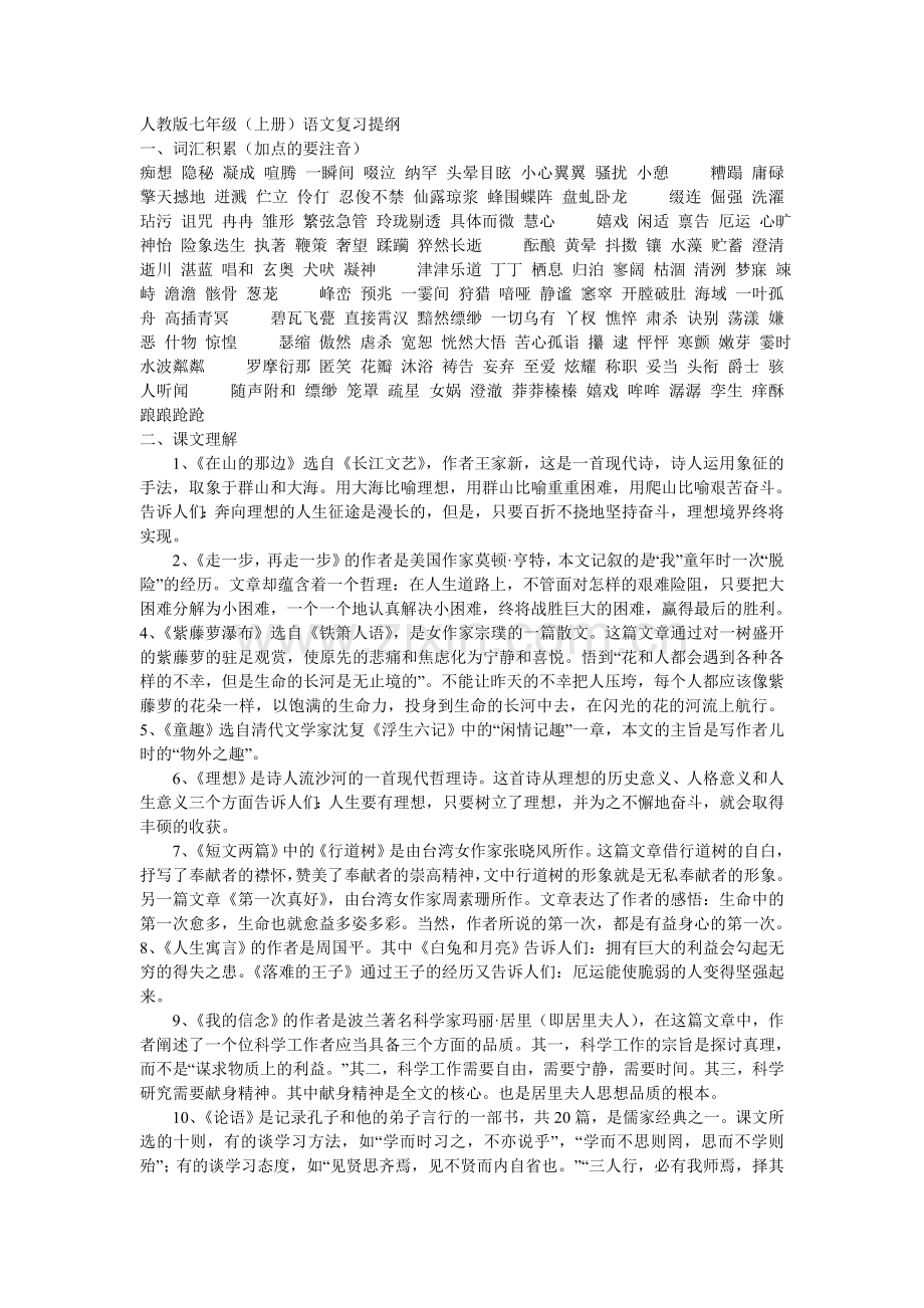 人教版七年级上册语文复习资料.doc_第1页