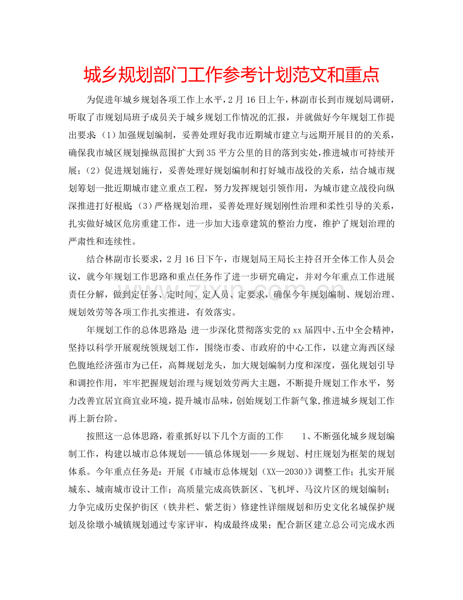 城乡规划部门工作参考计划范文和重点.doc_第1页