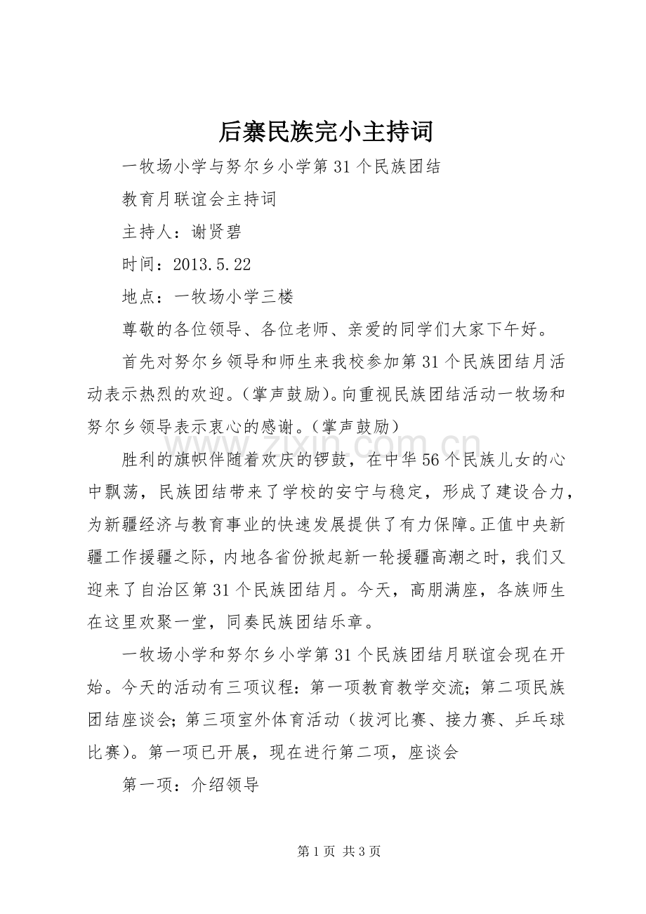 后寨民族完小主持稿(5).docx_第1页
