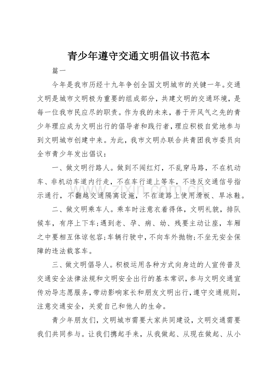 青少年遵守交通文明倡议书范文范本.docx_第1页