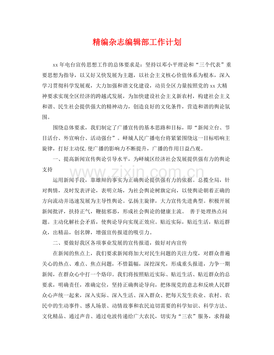 精编杂志编辑部工作计划 .docx_第1页