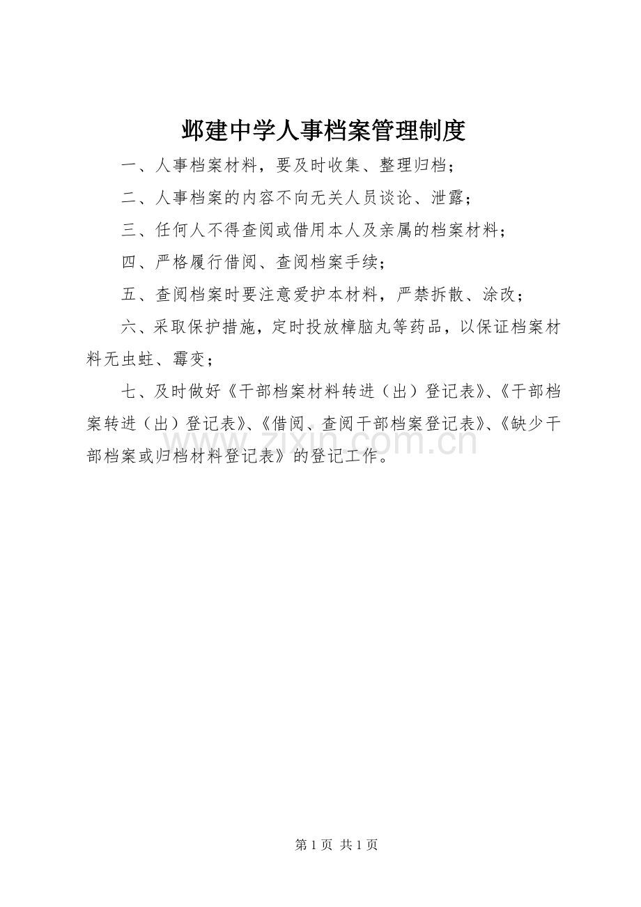 邺建中学人事档案管理规章制度.docx_第1页