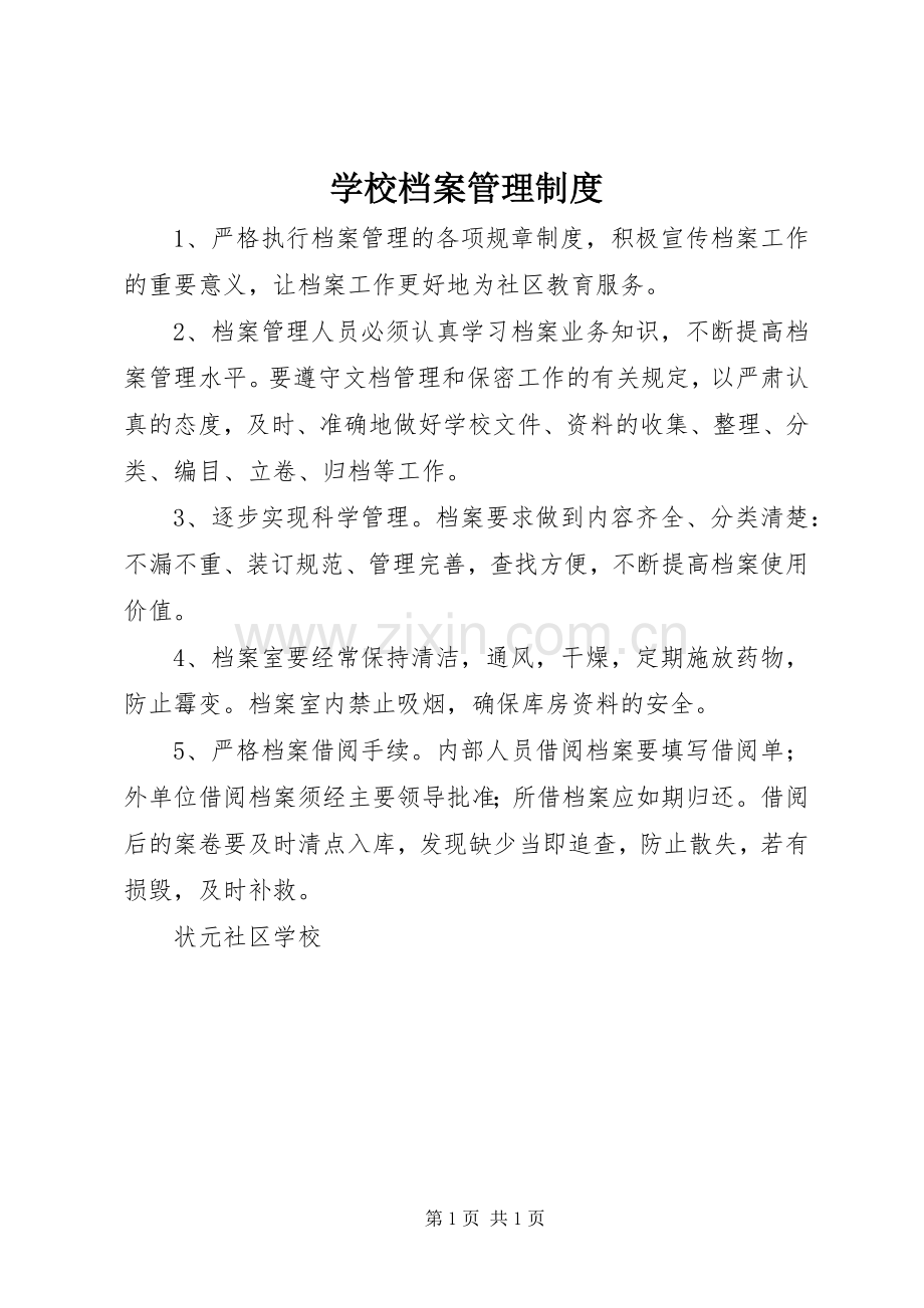 学校档案管理规章制度 (23).docx_第1页