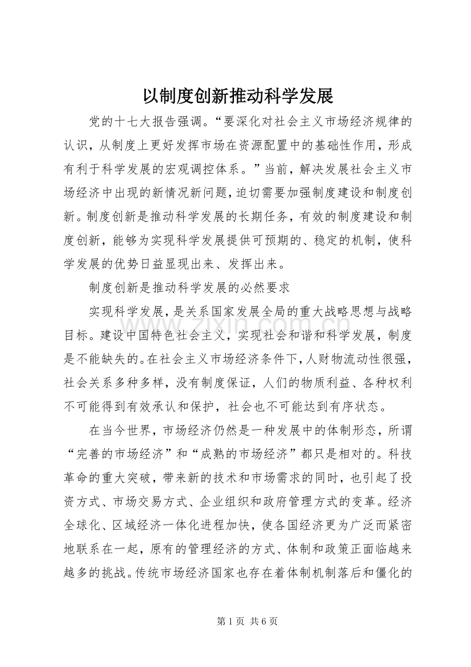 以规章制度创新推动科学发展.docx_第1页