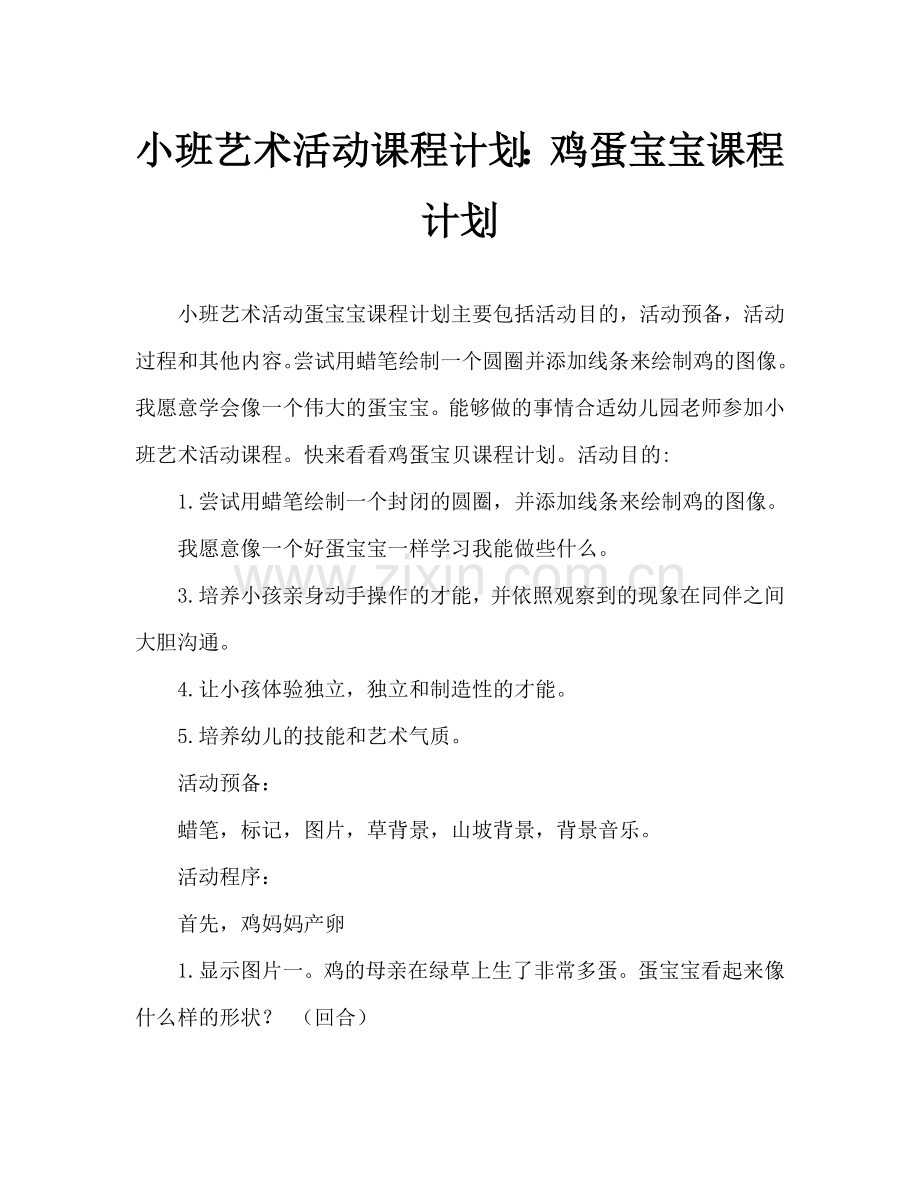 幼儿小班美术活动教案：鸡蛋宝宝教案.doc_第1页