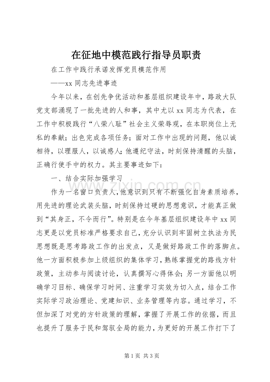 在征地中模范践行指导员职责要求 .docx_第1页