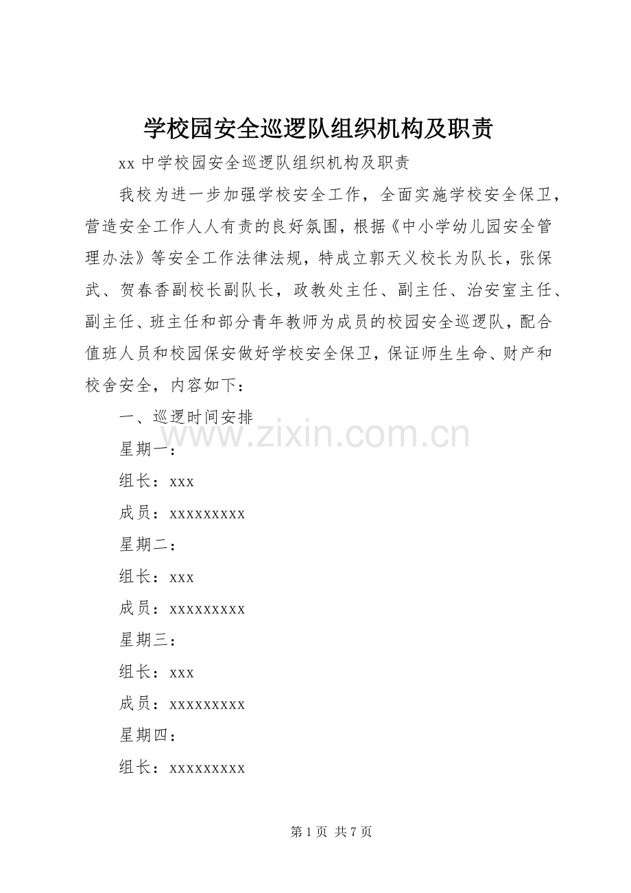 学校园安全巡逻队组织机构及职责要求.docx_第1页