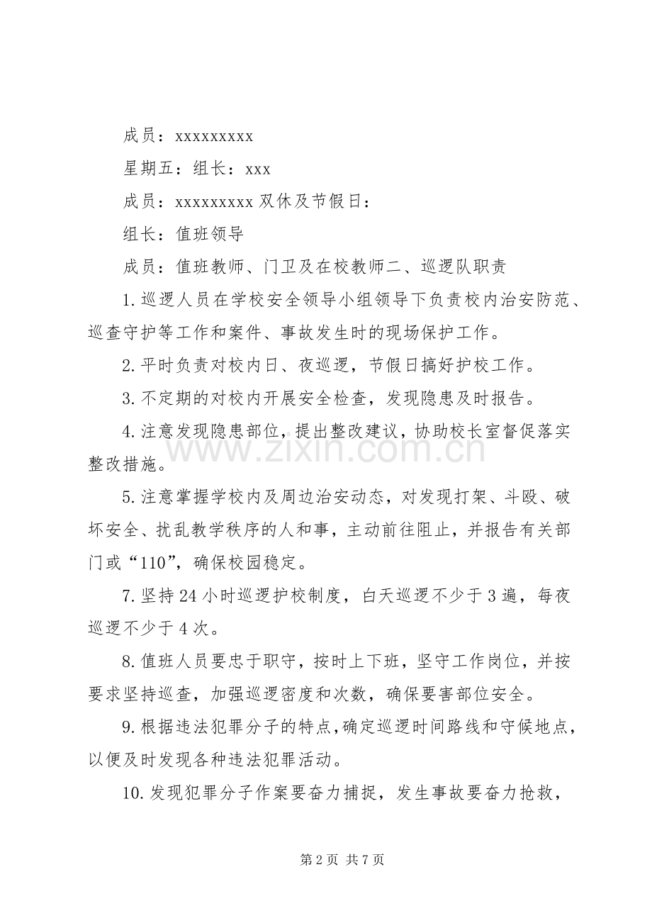 学校园安全巡逻队组织机构及职责要求.docx_第2页