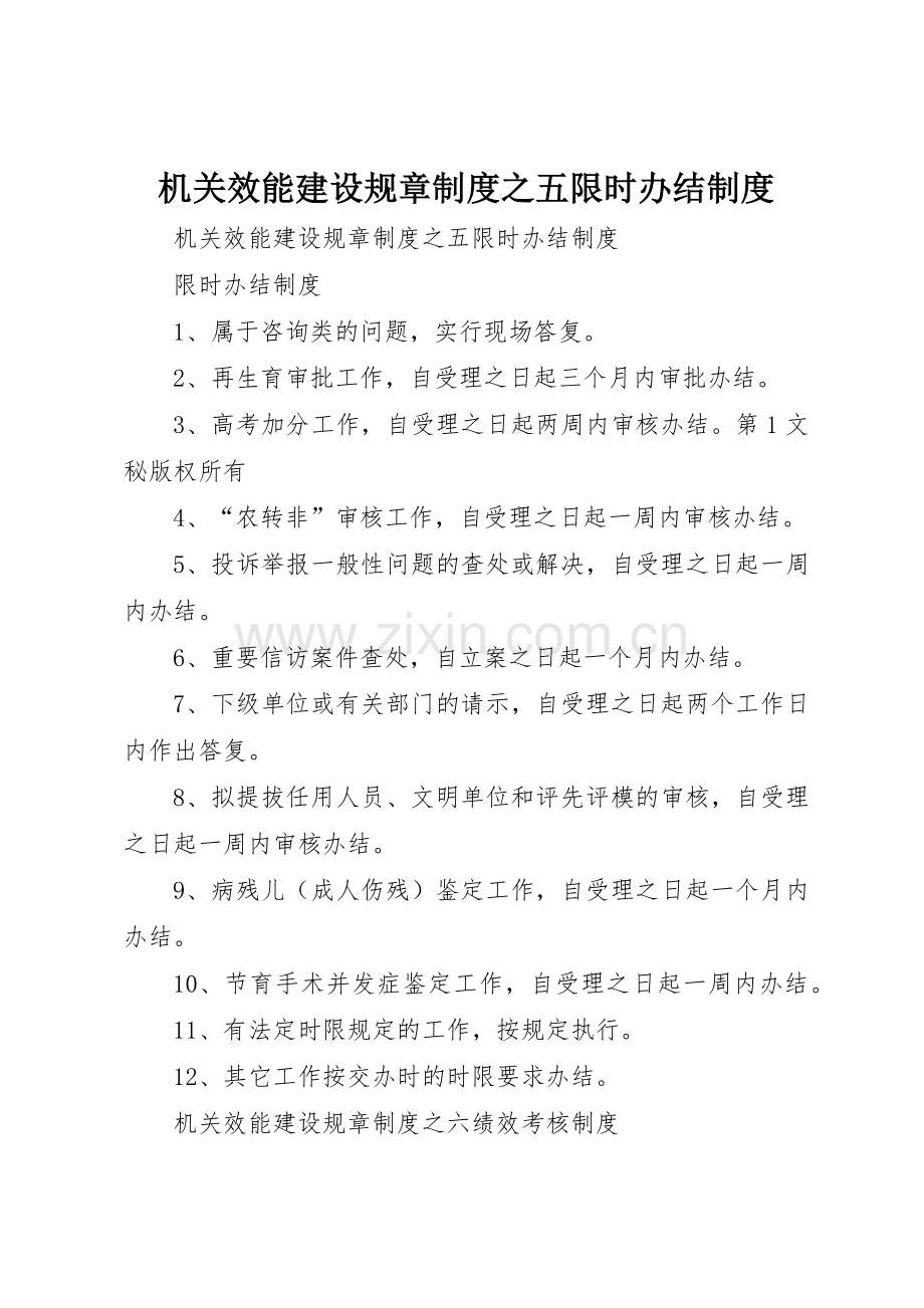 机关效能建设规章规章制度之五限时办结管理规章制度.docx_第1页
