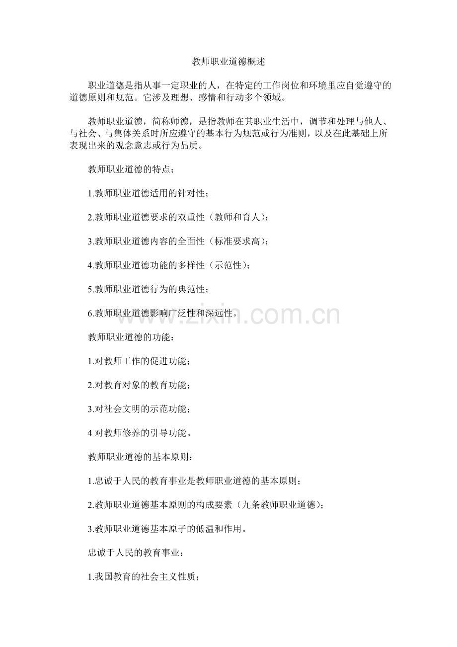 教师职业道德概述.doc_第1页