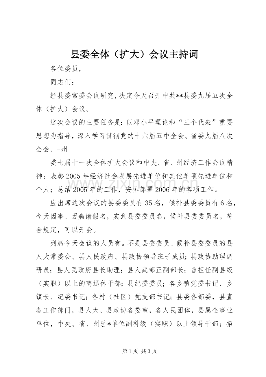 县委全体（扩大）会议主持稿(2).docx_第1页