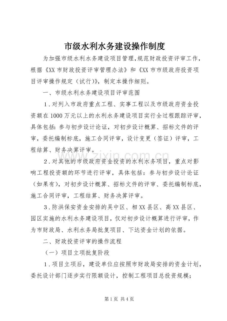 市级水利水务建设操作规章制度.docx_第1页