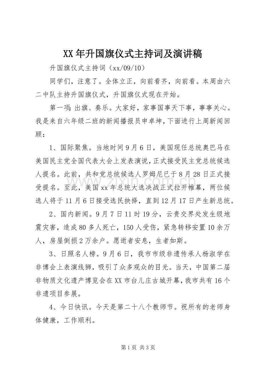 XX年升国旗仪式主持稿及演讲稿.docx_第1页