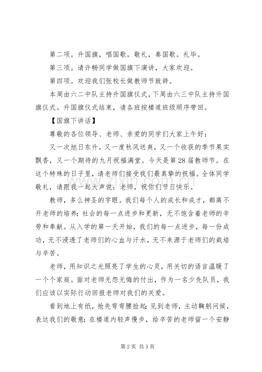 XX年升国旗仪式主持稿及演讲稿.docx_第2页