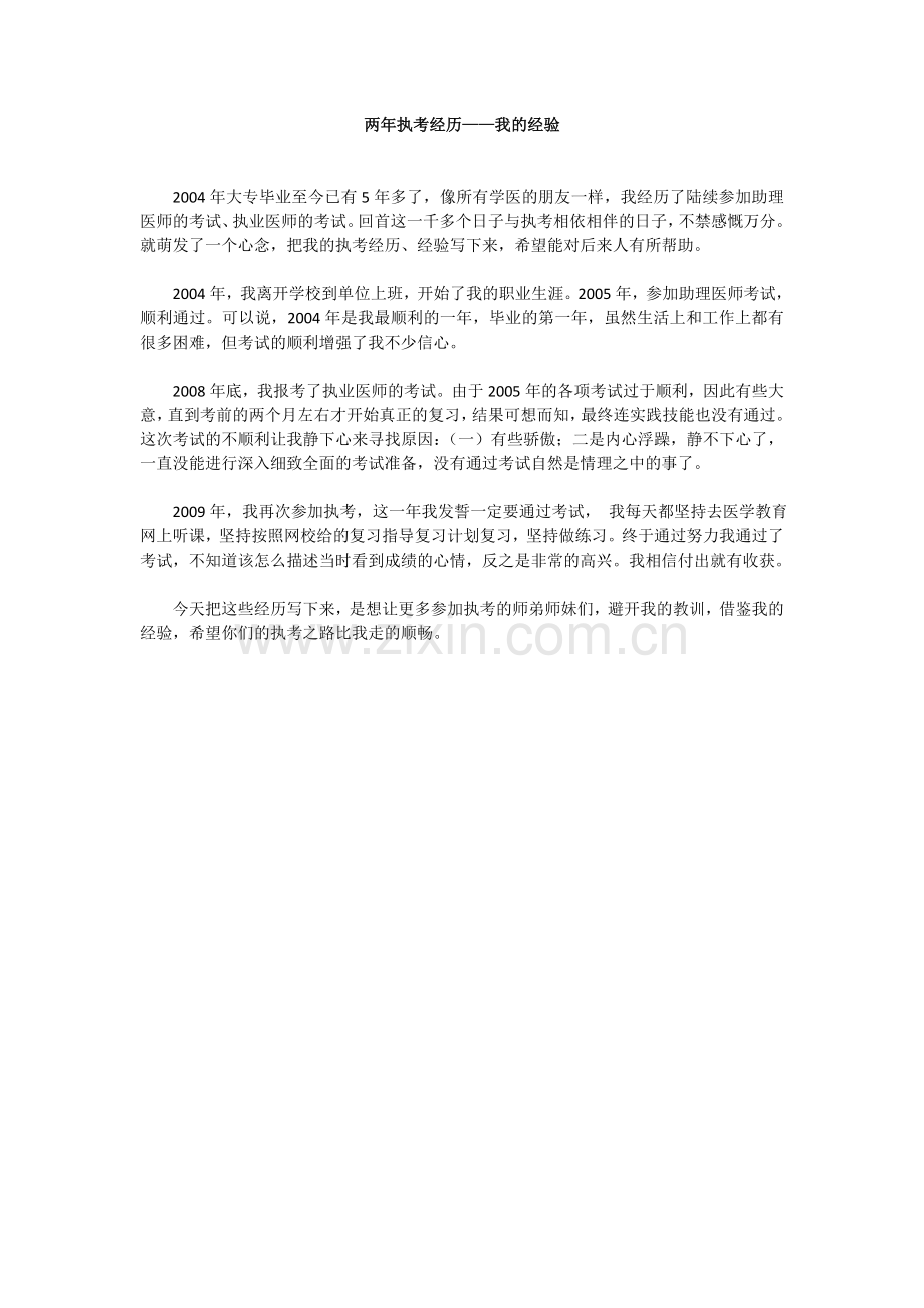 两年执考经历-我的经验.doc_第1页
