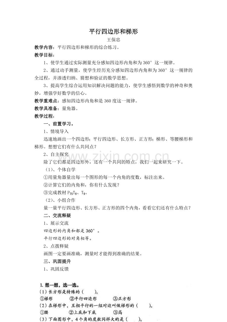 平行四边形和梯形(练习课).doc_第1页