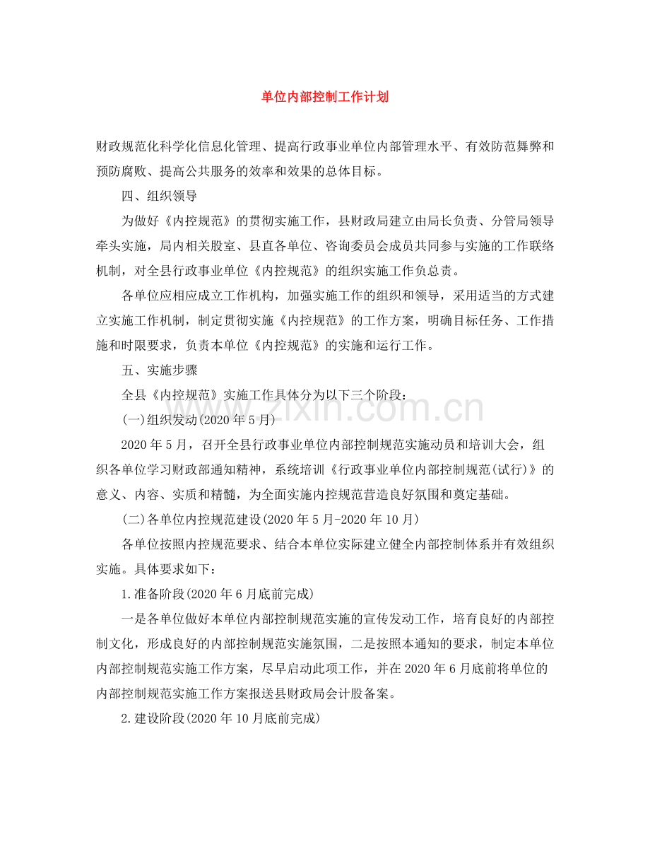 单位内部控制工作计划 .docx_第1页