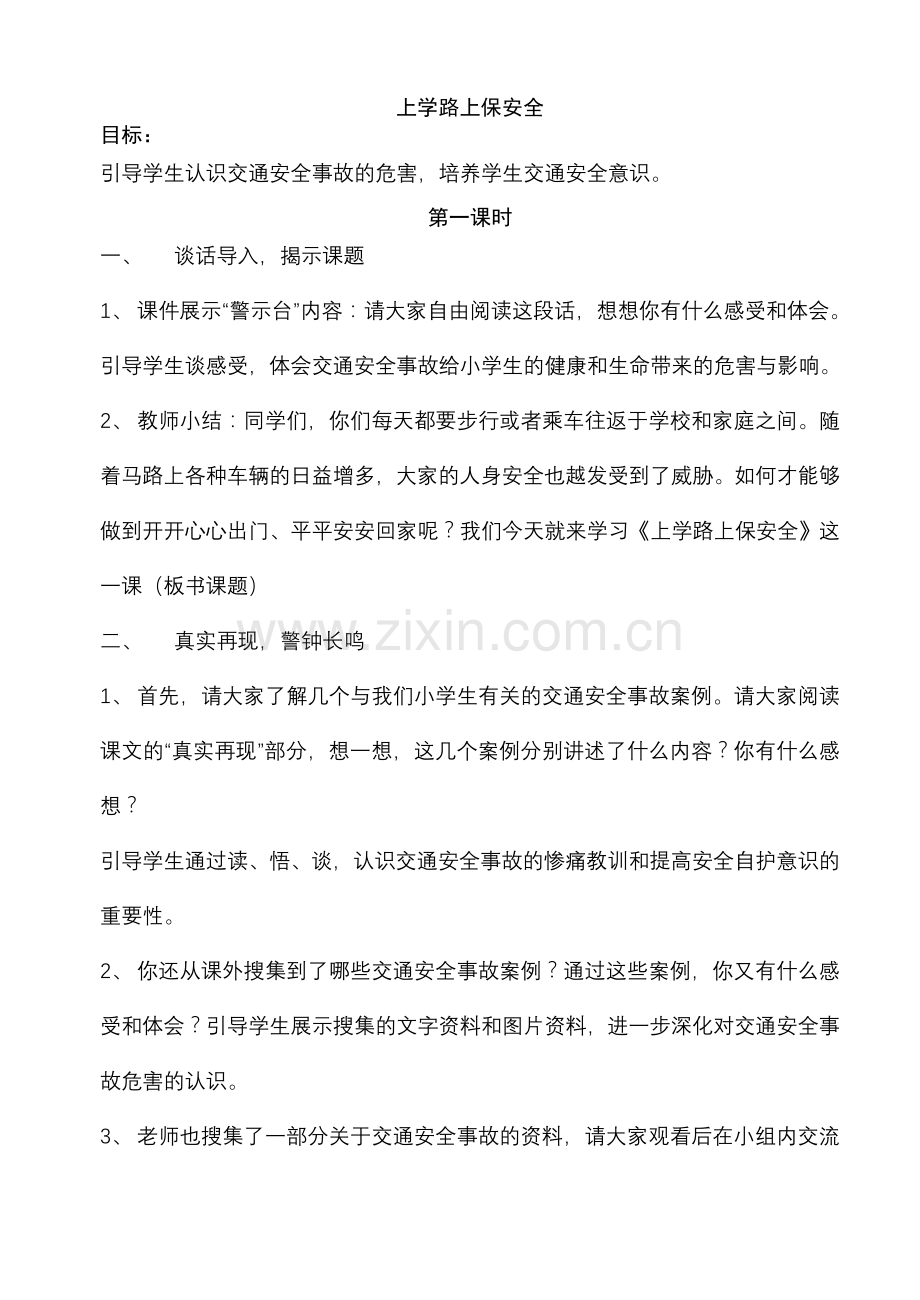 三年级安全环境教育教案1-9.doc_第1页