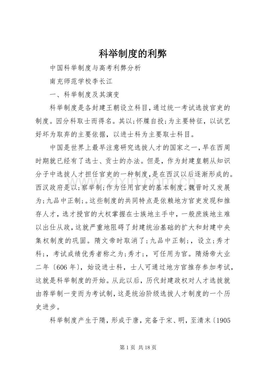 科举规章制度的利弊.docx_第1页