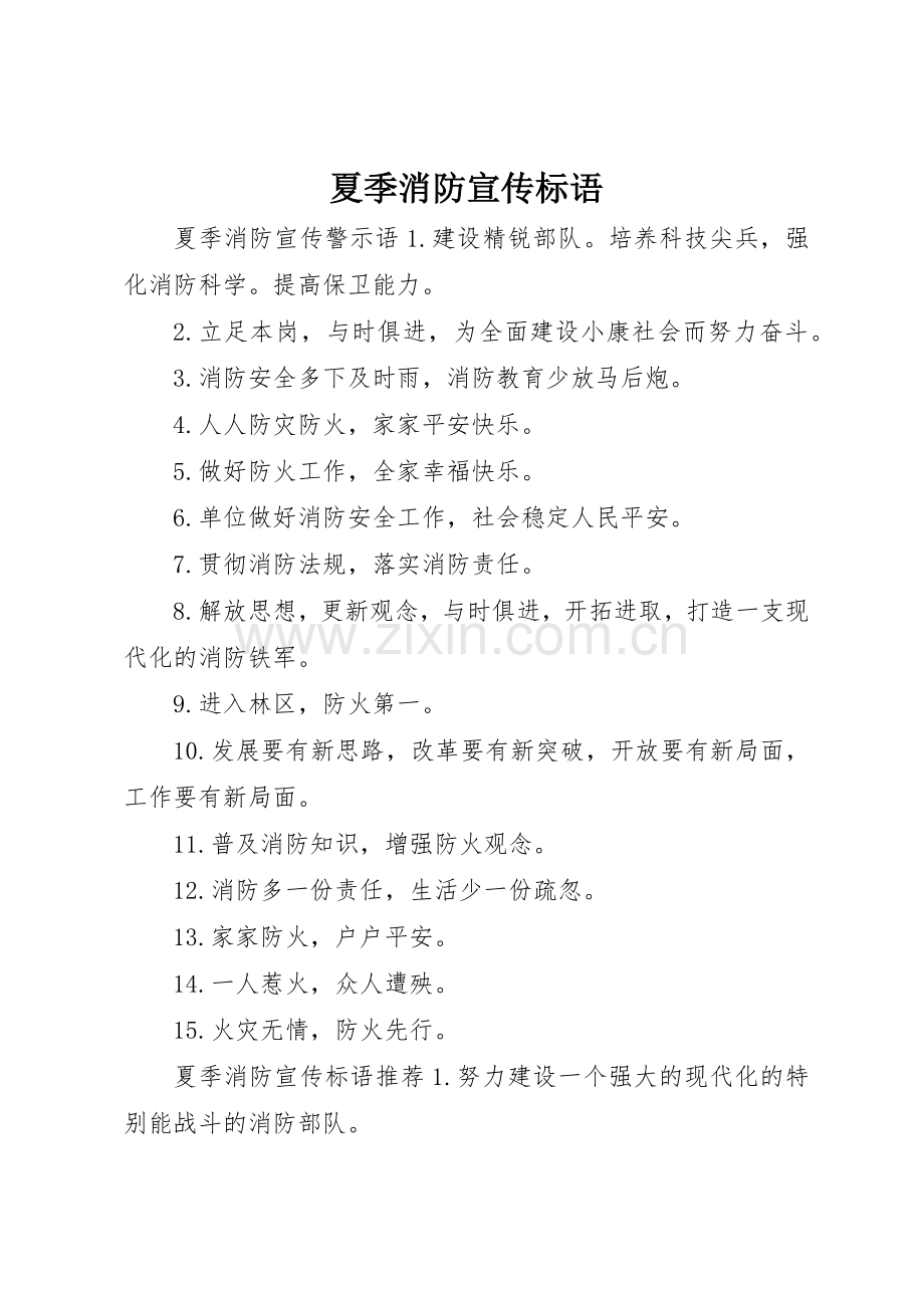 夏季消防宣传标语大全.docx_第1页