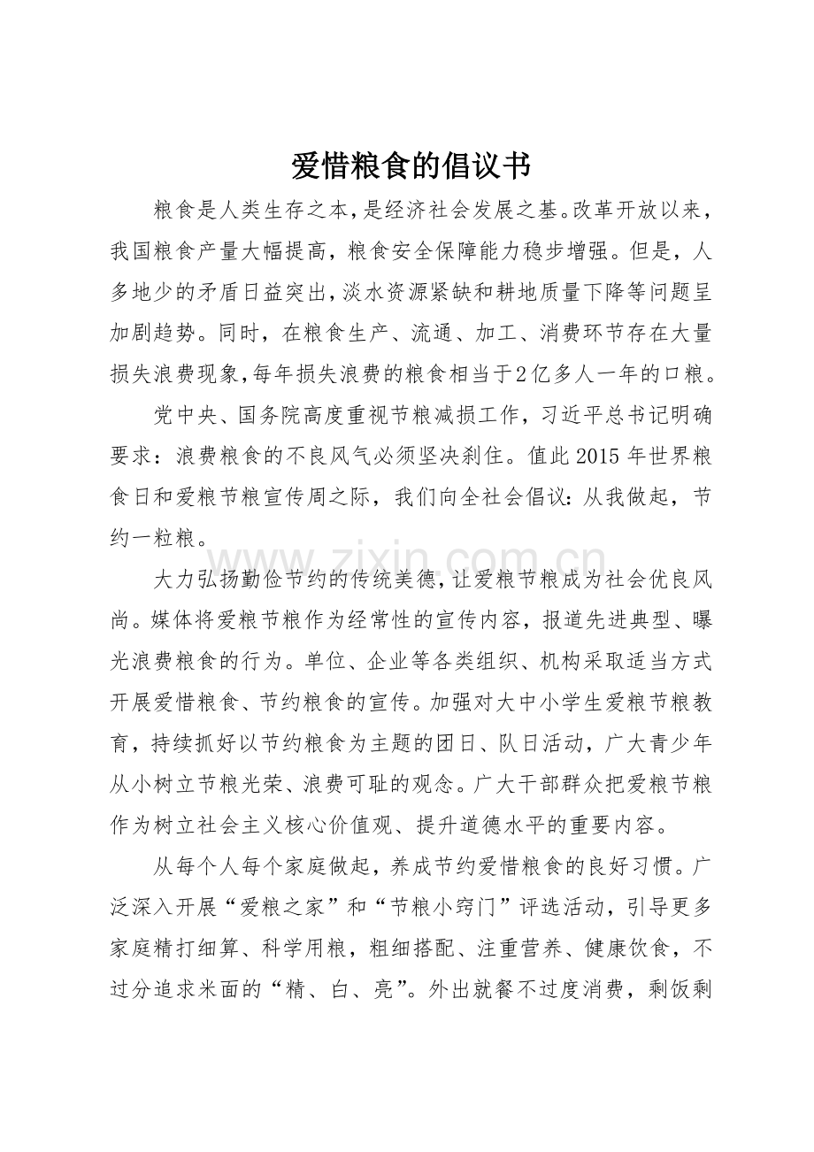 爱惜粮食的倡议书范文.docx_第1页