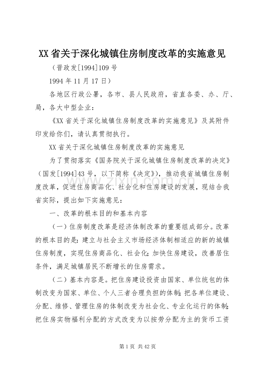 省关于深化城镇住房规章制度改革的实施意见.docx_第1页