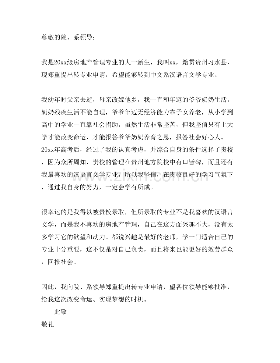 学生转专业申请书.doc_第2页