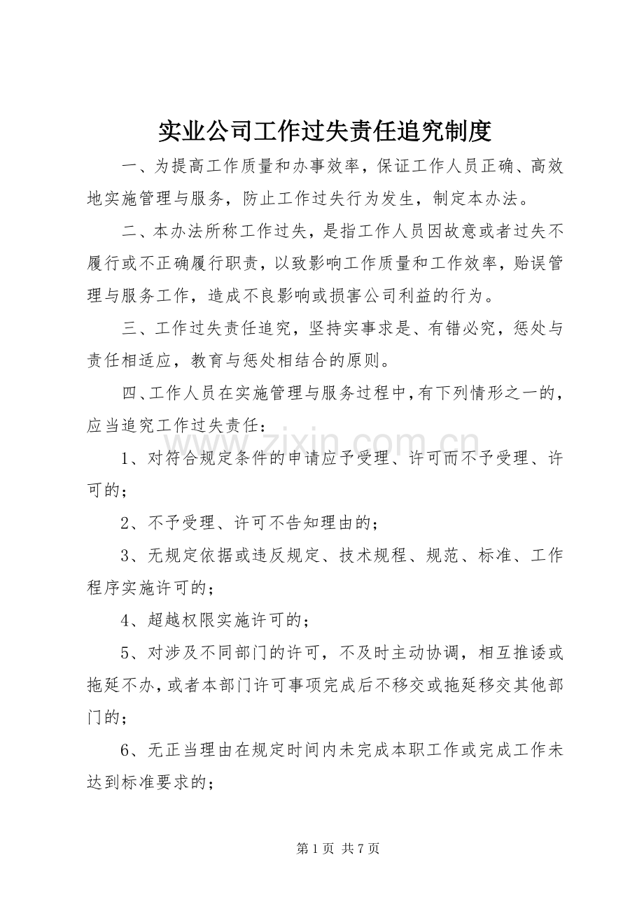 实业公司工作过失责任追究规章制度.docx_第1页