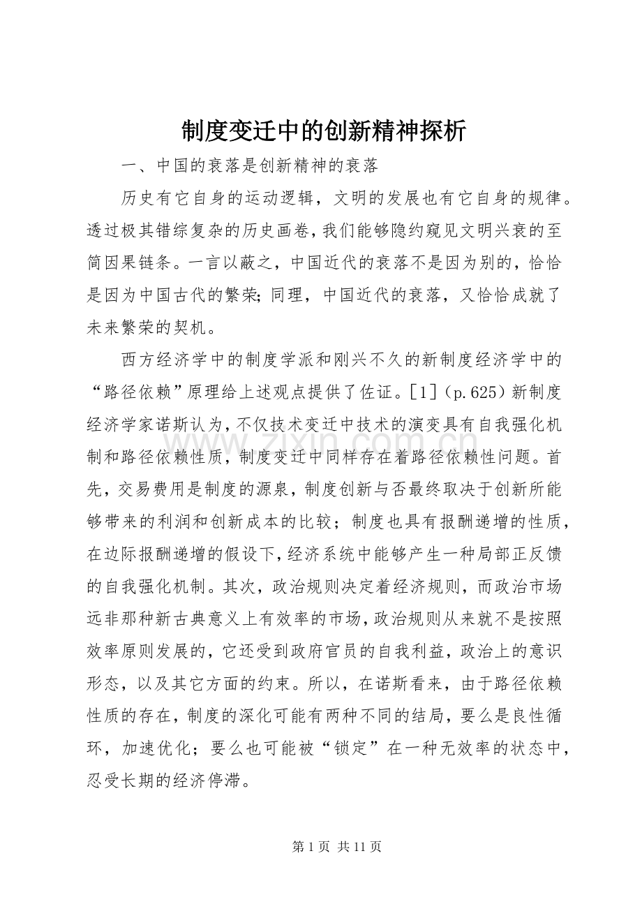 规章制度变迁中的创新精神探析 .docx_第1页