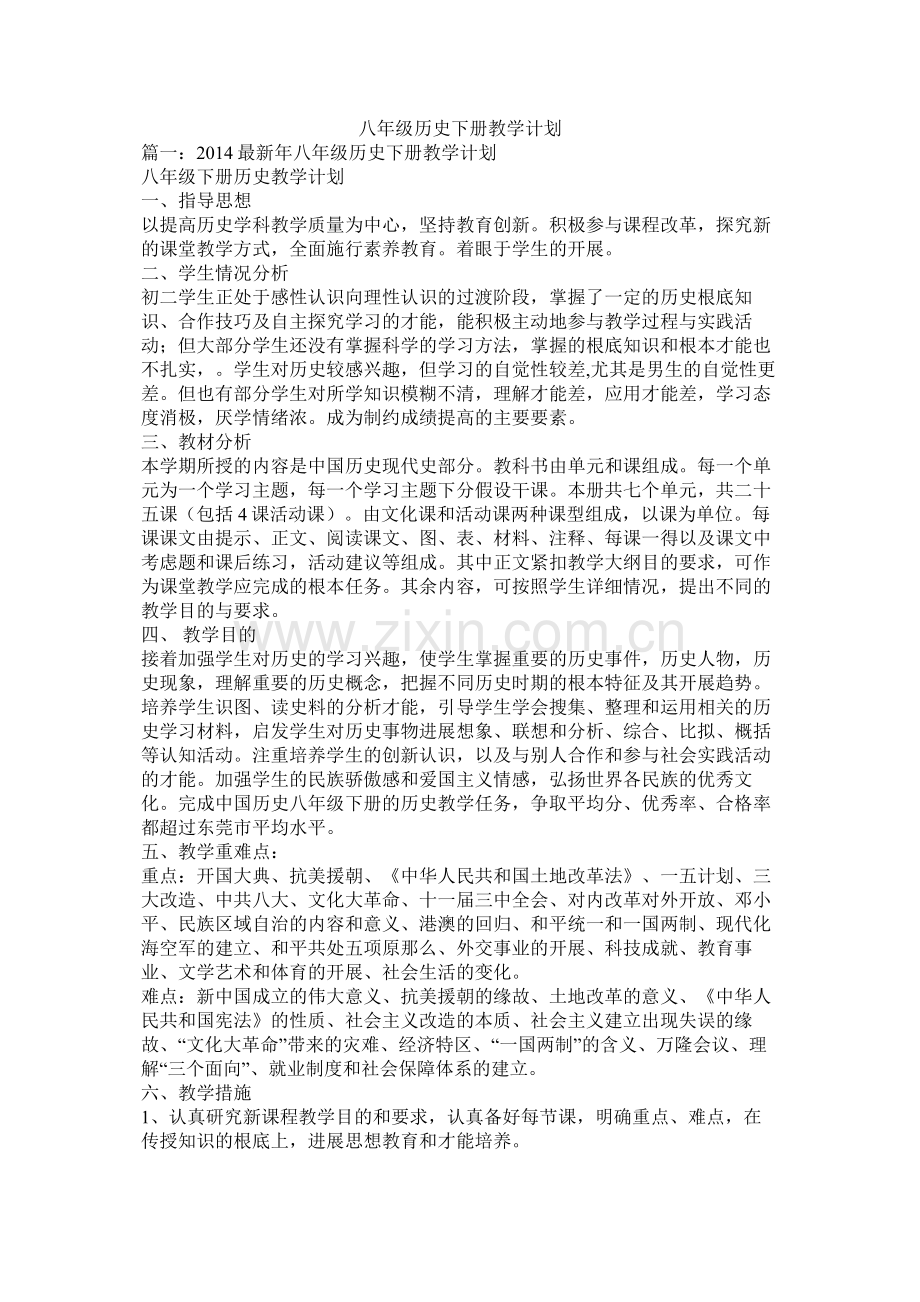 八年级历史下册教学计划.docx_第1页
