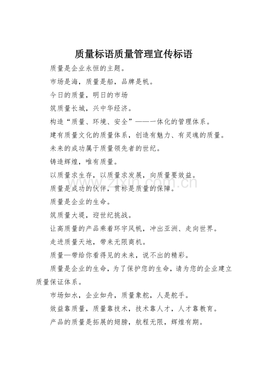 质量标语集锦质量管理标语集锦.docx_第1页