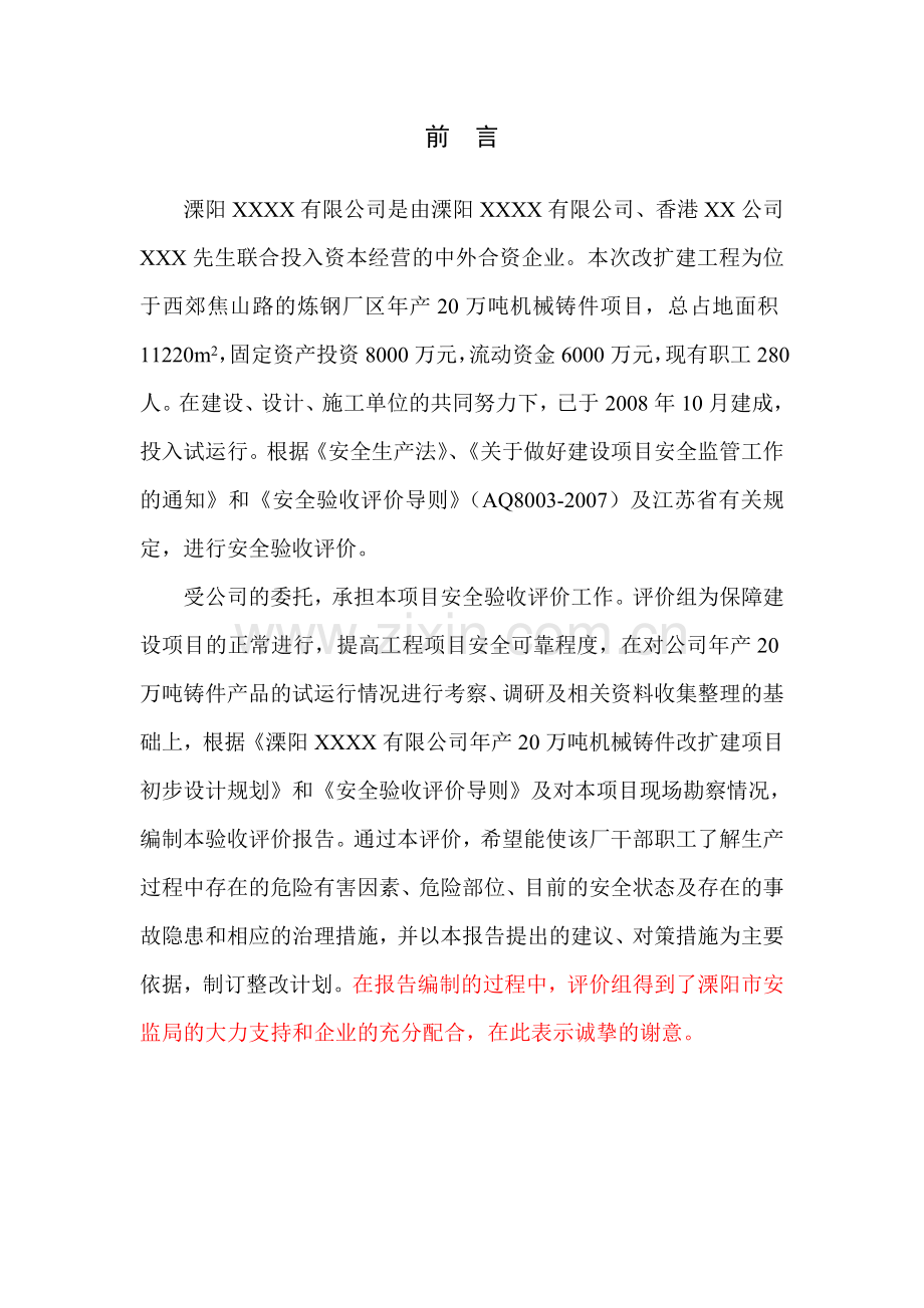 铸造厂验收安全评价报告.doc_第1页