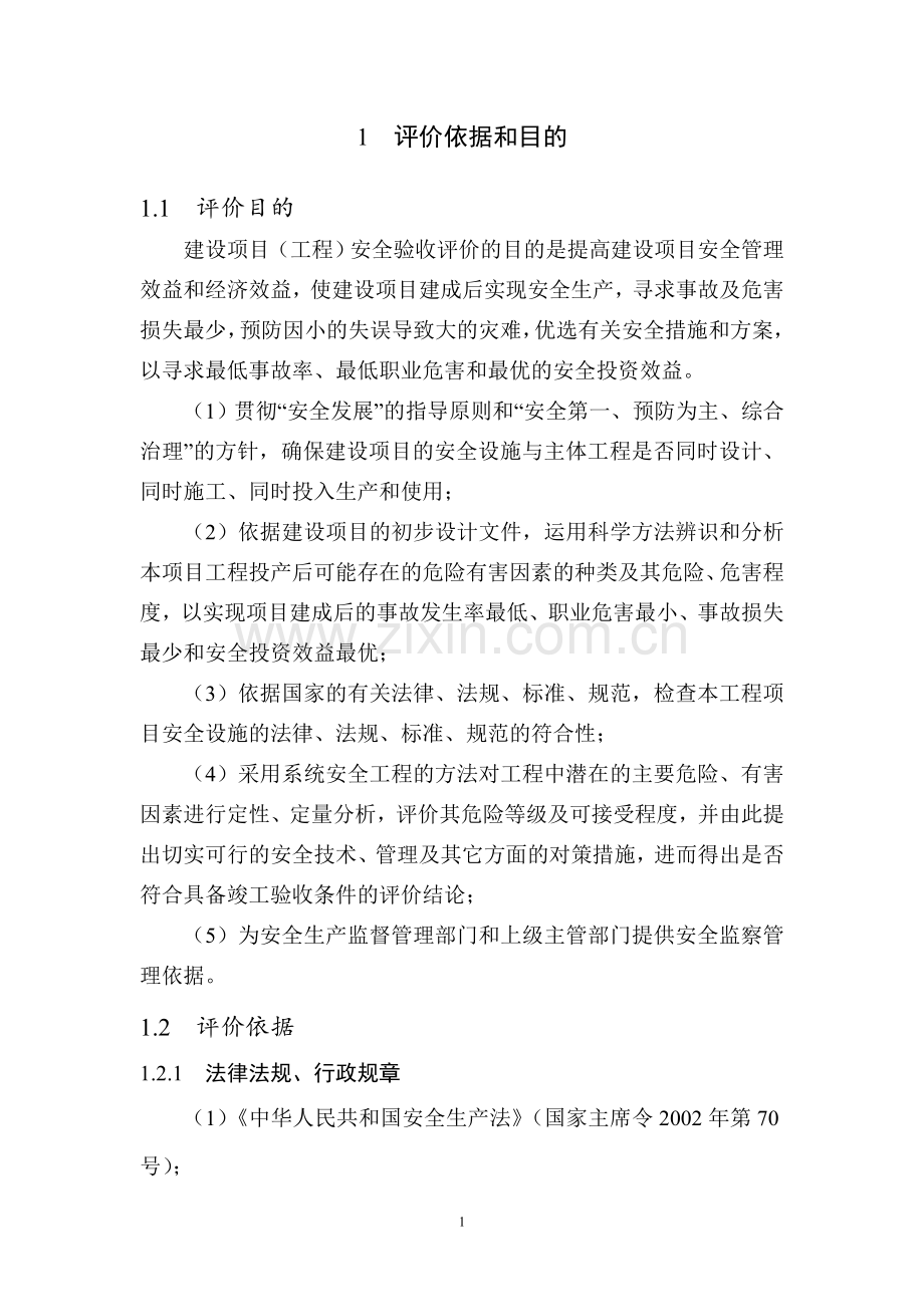 铸造厂验收安全评价报告.doc_第2页