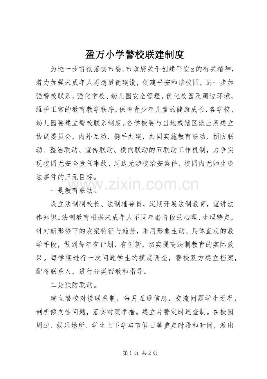 盈万小学警校联建规章制度.docx_第1页