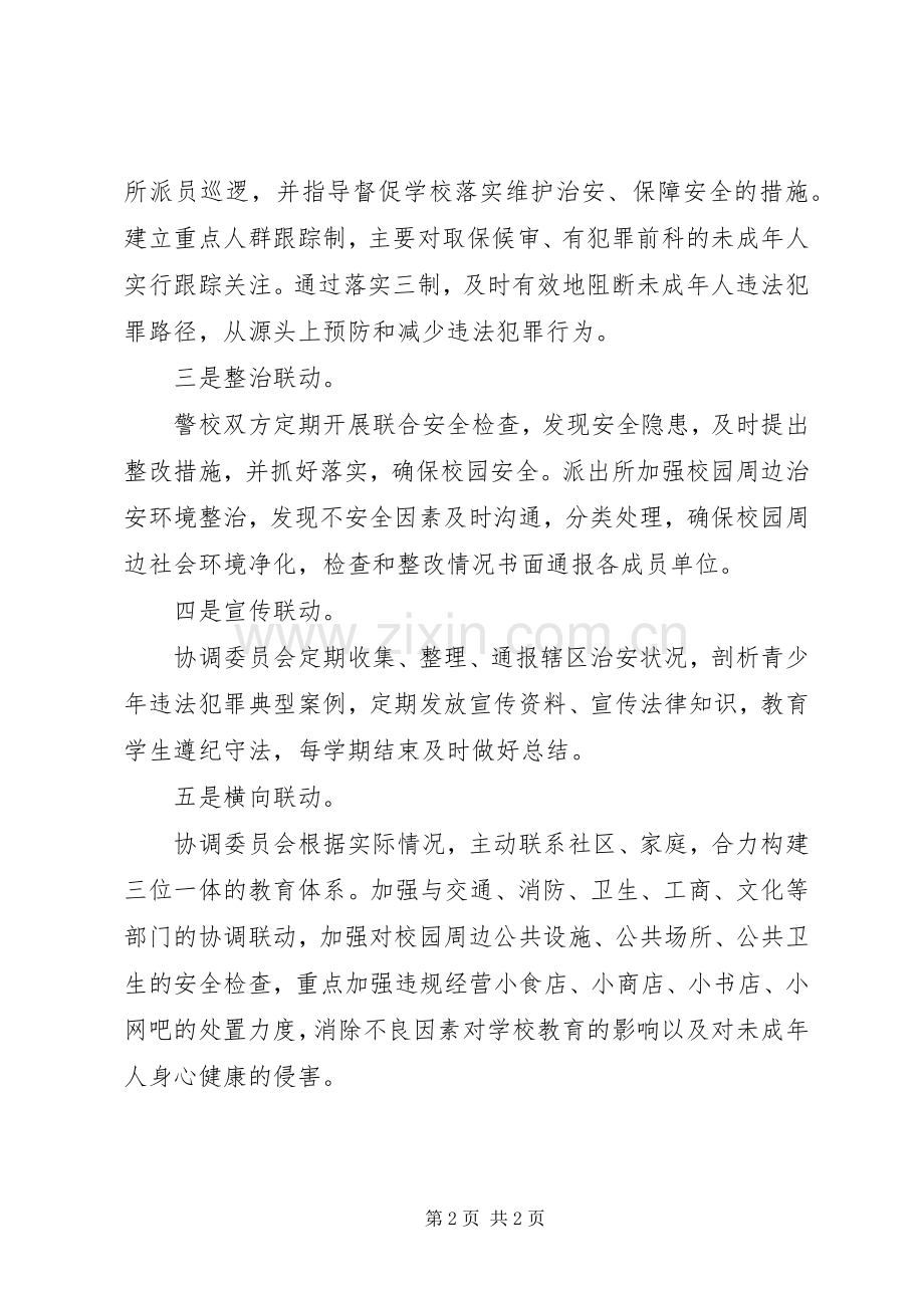 盈万小学警校联建规章制度.docx_第2页