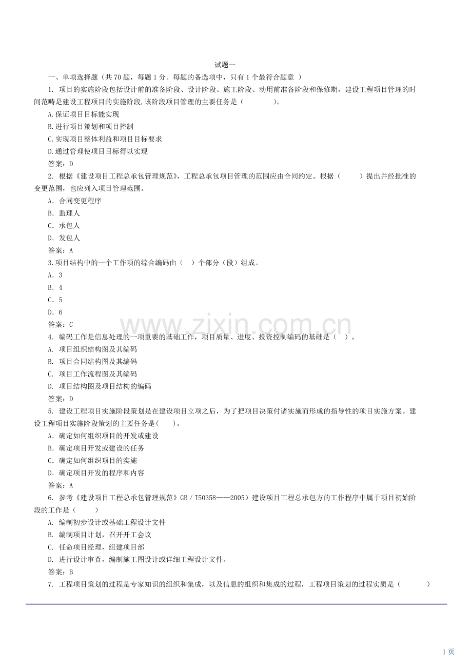 一建管理模拟题.doc_第1页