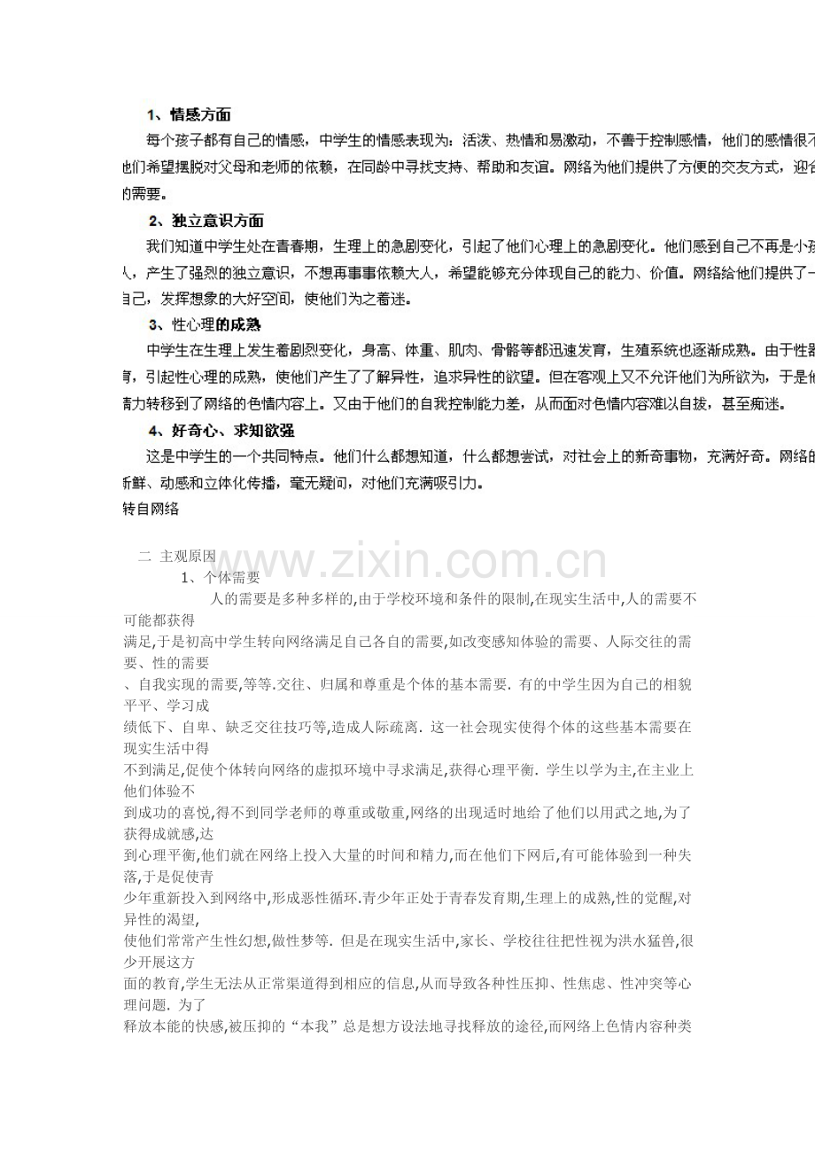 网络成瘾的主客观因素.doc_第1页