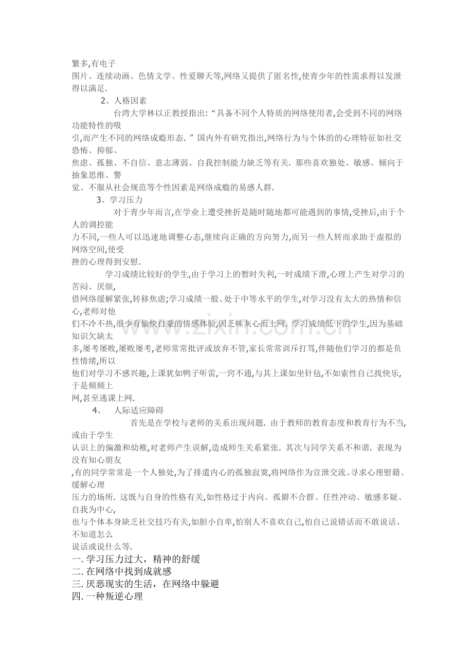 网络成瘾的主客观因素.doc_第2页