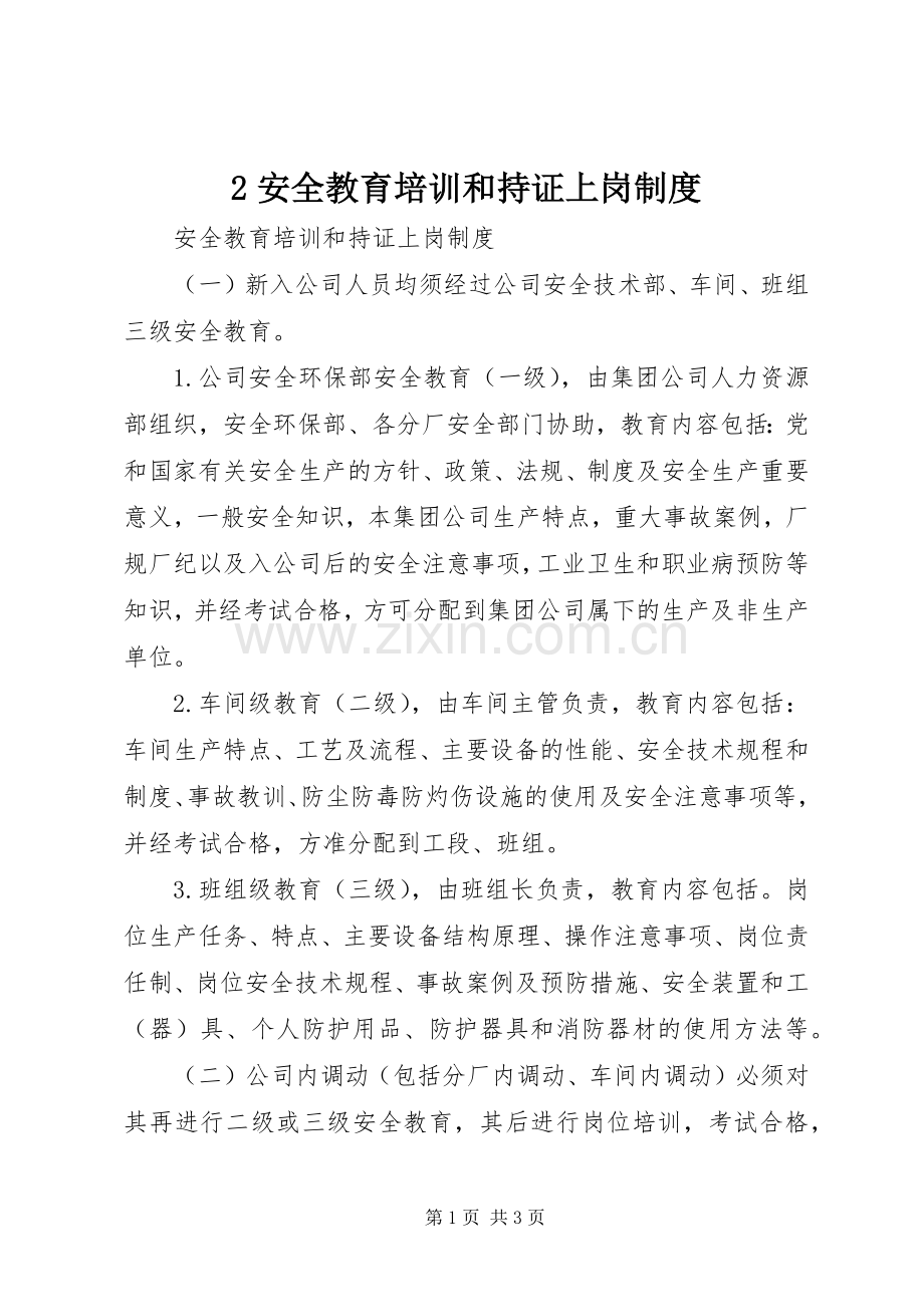 安全教育培训和持证上岗规章制度.docx_第1页